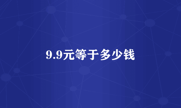 9.9元等于多少钱