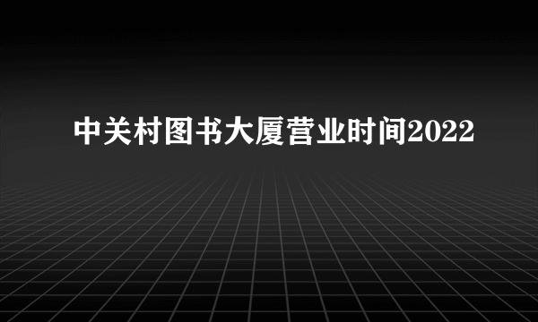 中关村图书大厦营业时间2022