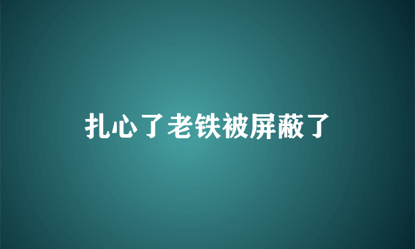 扎心了老铁被屏蔽了