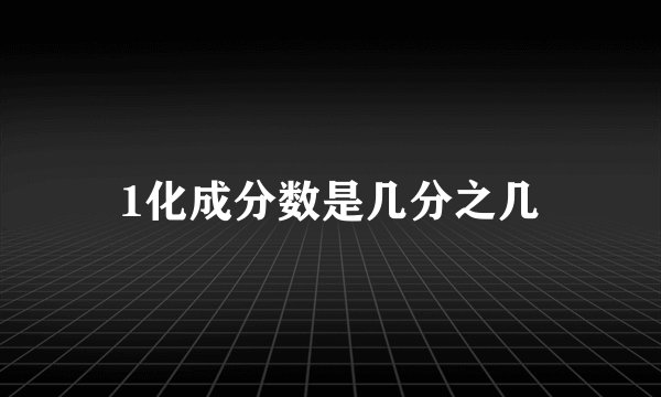 1化成分数是几分之几