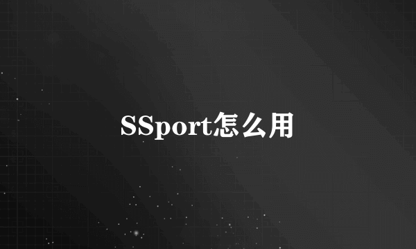 SSport怎么用