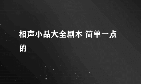 相声小品大全剧本 简单一点的