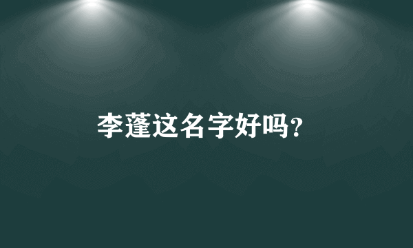 李蓬这名字好吗？