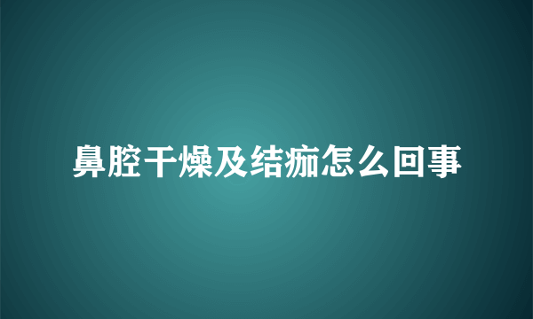 鼻腔干燥及结痂怎么回事