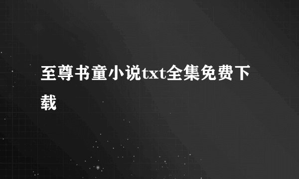 至尊书童小说txt全集免费下载