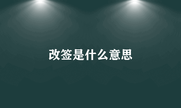 改签是什么意思