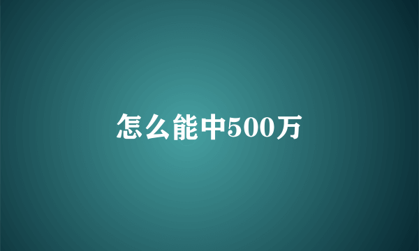 怎么能中500万