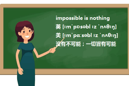 impossible is nothing 还是nothing is impossible?