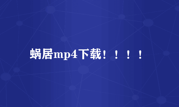 蜗居mp4下载！！！！