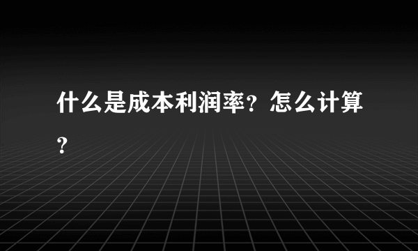 什么是成本利润率？怎么计算？