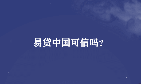 易贷中国可信吗？