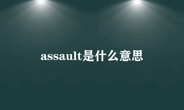 assault是什么意思