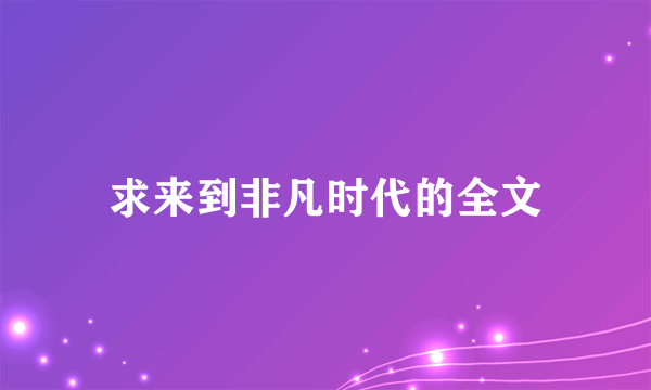 求来到非凡时代的全文