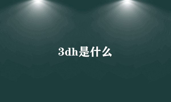 3dh是什么