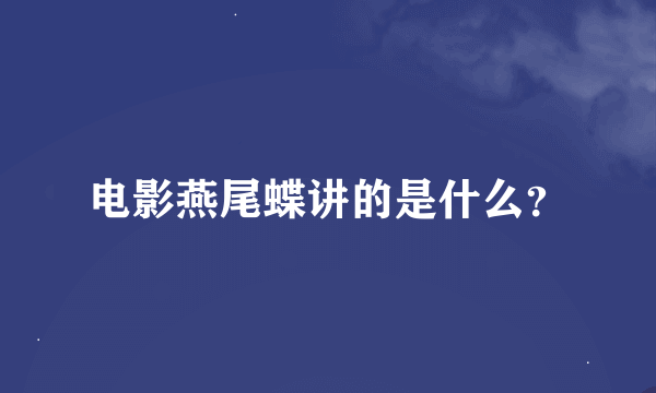 电影燕尾蝶讲的是什么？