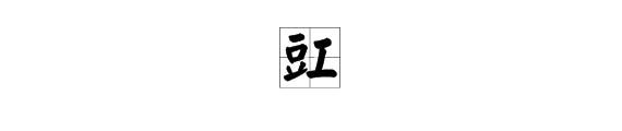 豇是什么字