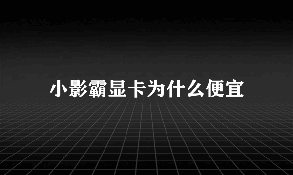 小影霸显卡为什么便宜