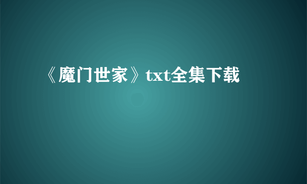 《魔门世家》txt全集下载