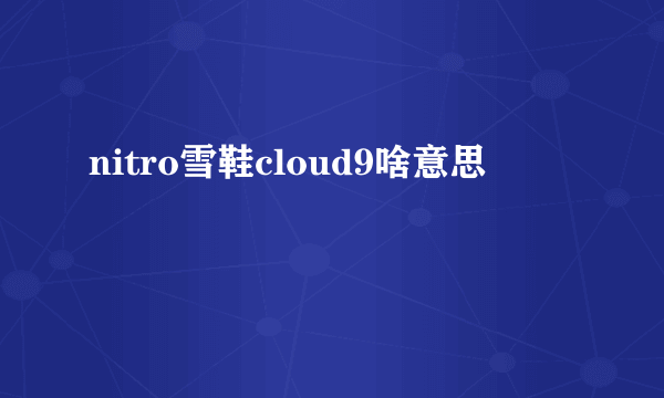 nitro雪鞋cloud9啥意思