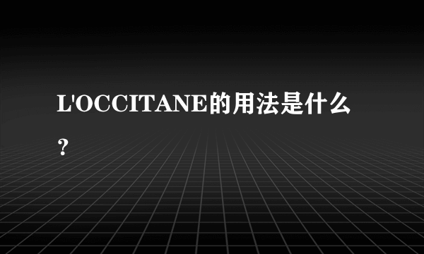 L'OCCITANE的用法是什么？