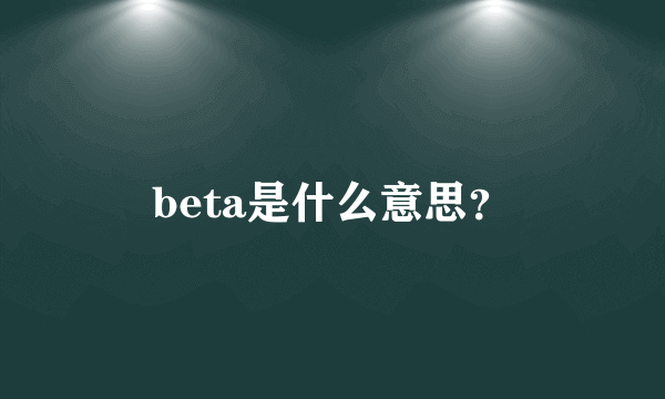 beta是什么意思？