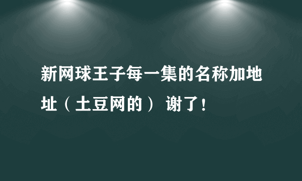 新网球王子每一集的名称加地址（土豆网的） 谢了！