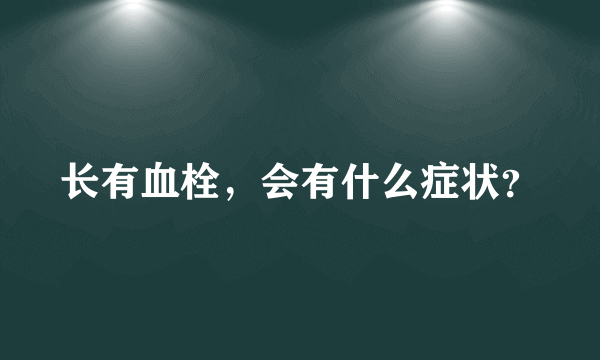 长有血栓，会有什么症状？