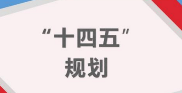 十四五规划民生福祉类指标最多，这反映出了什么问题？