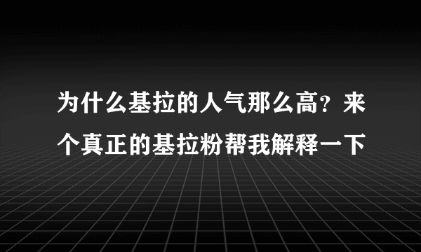 为什么基拉的人气那么高？来个真正的基拉粉帮我解释一下