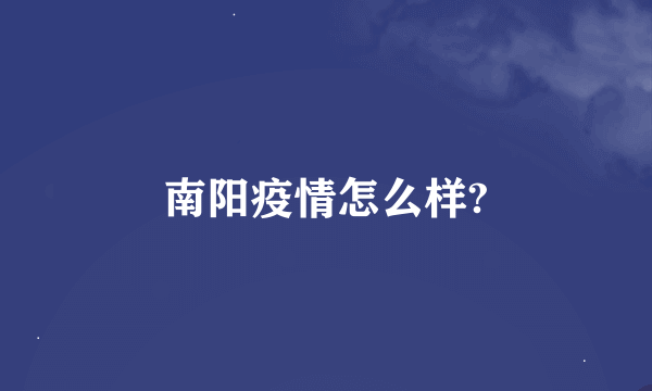 南阳疫情怎么样?