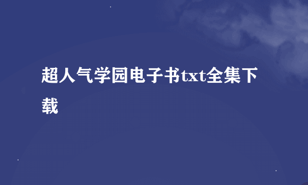 超人气学园电子书txt全集下载