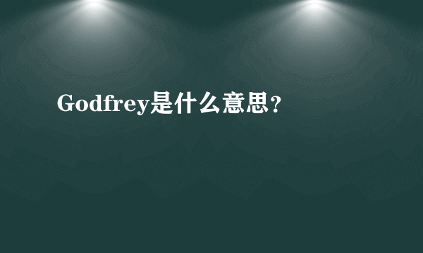 Godfrey是什么意思？