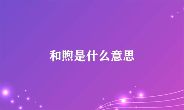 和煦是什么意思