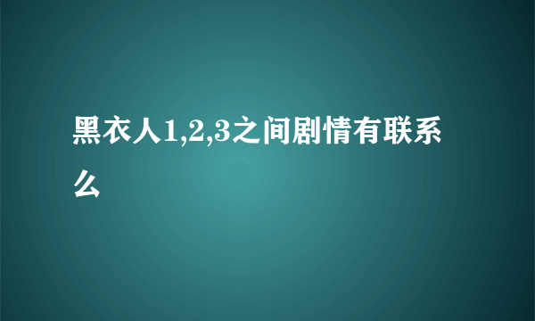 黑衣人1,2,3之间剧情有联系么