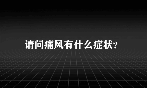 请问痛风有什么症状？