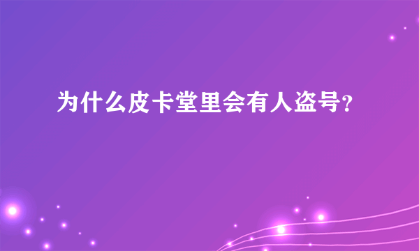 为什么皮卡堂里会有人盗号？