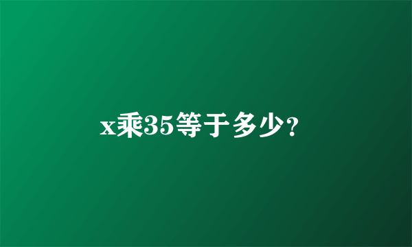 x乘35等于多少？