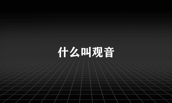 什么叫观音