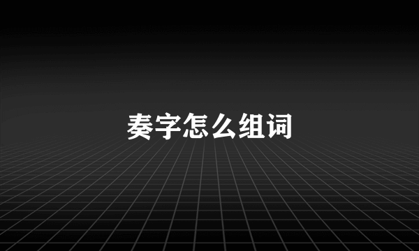 奏字怎么组词