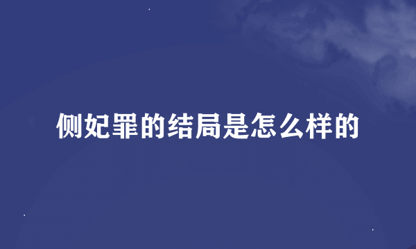 侧妃罪的结局是怎么样的