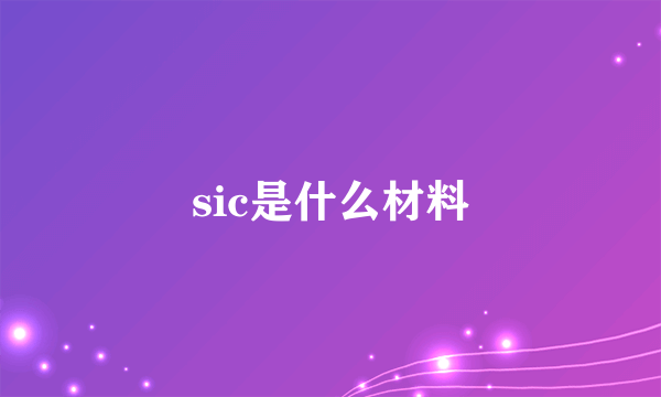 sic是什么材料