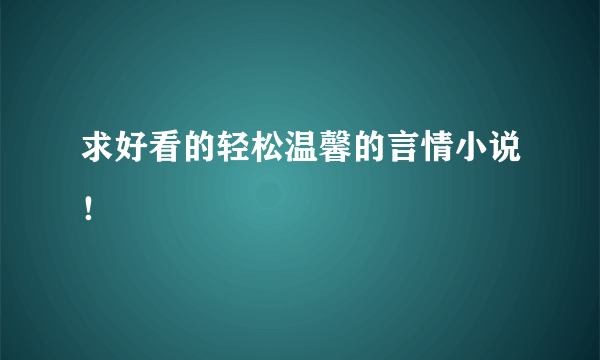 求好看的轻松温馨的言情小说！