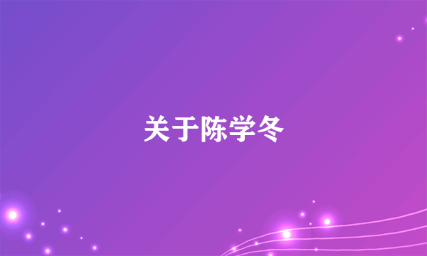 关于陈学冬