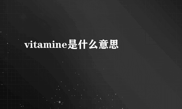 vitamine是什么意思