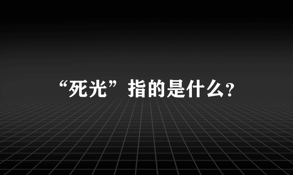 “死光”指的是什么？