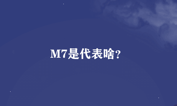 M7是代表啥？