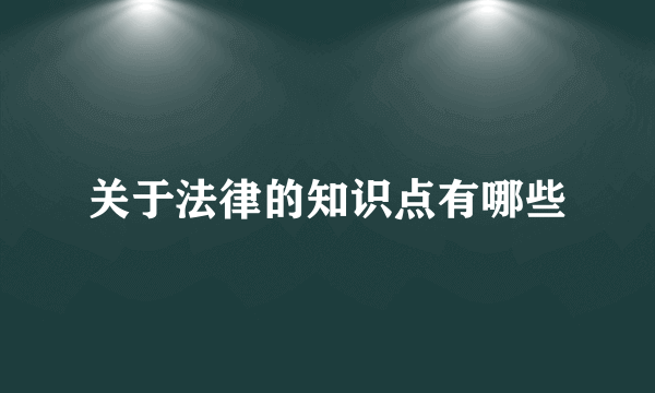 关于法律的知识点有哪些