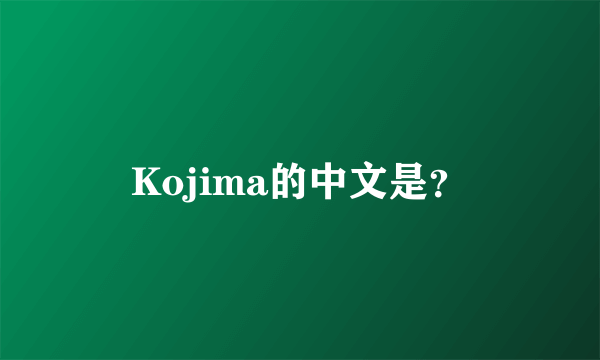 Kojima的中文是？