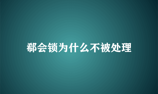 郗会锁为什么不被处理