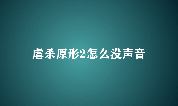 虐杀原形2怎么没声音